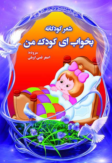 بخواب ای کودک من